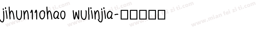 jihun110hao wulinjia字体转换